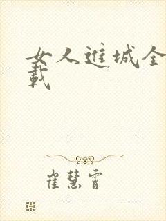 女人进城全集下载