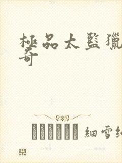 极品太监猎美传奇