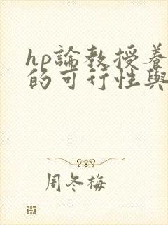 hp论教授养成的可行性与精准性
