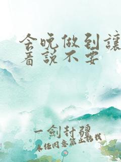 今晚做到让你哭着说不要