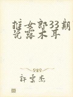 推女郎33期陆瓷露木耳