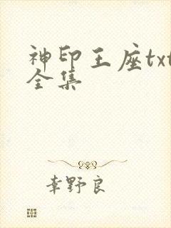 神印王座txt全集