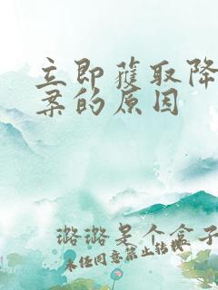 立即获取降糖方案的原因