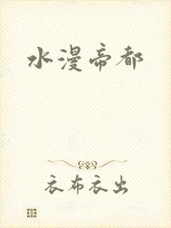 水漫帝都