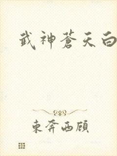 武神苍天白鹤