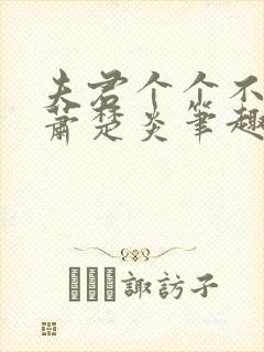 夫君个个不好惹萧楚炎笔趣阁小说