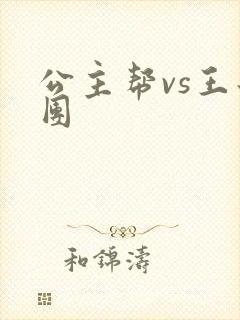公主帮vs王子团