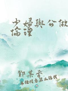 少妇与公做了夜伦理