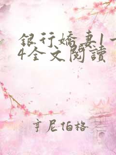 银行娇妻1一14全文阅读