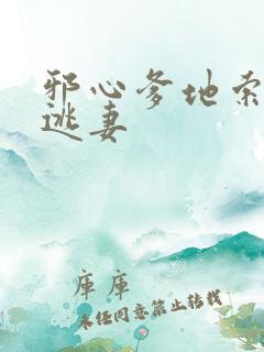 邪心爹地索爱小逃妻