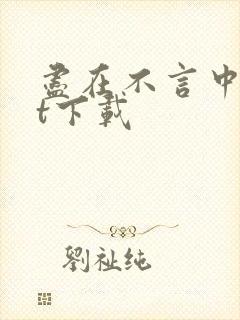 尽在不言中txt下载