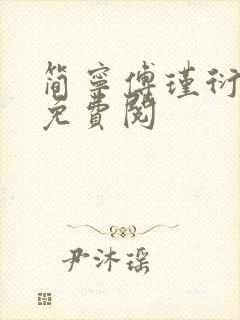 简宁傅瑾衍全文免费阅