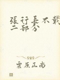 张行长不戴套第二部分