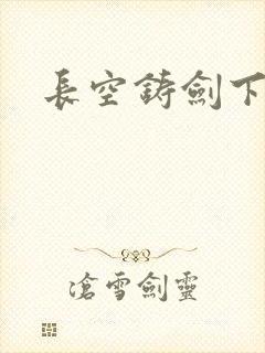 长空铸剑下载