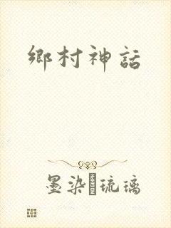 乡村神话