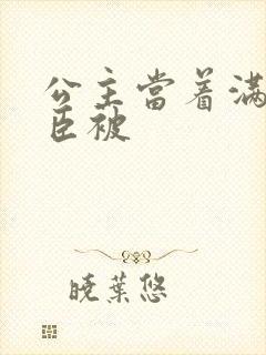 公主当着满朝大臣被