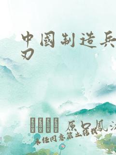 中国制造兵不血刃