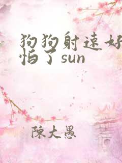 狗狗射速好太可怕了sun
