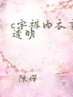 c字裤内衣秀全透明