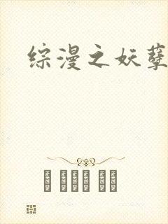 综漫之妖孽降临