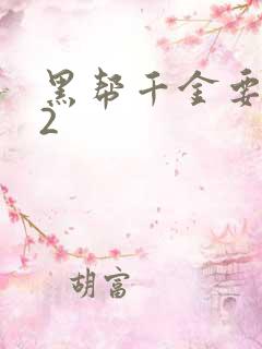 黑帮千金要结婚2