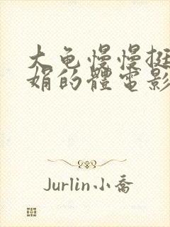 大龟慢慢挺进张娟的体电影