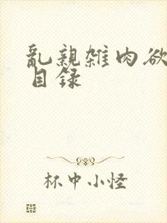 乱亲杂肉欲小说目录