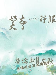 奶大灬舒服灬太大了