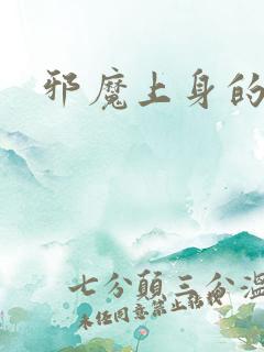 邪魔上身的公公