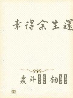 幸得余生还有你