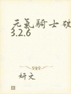 元气骑士破解版3.2.6