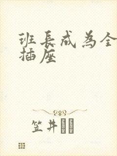 班长成为全班的插座