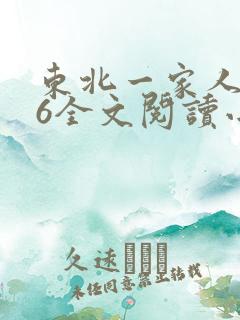 东北一家人1一6全文阅读小说