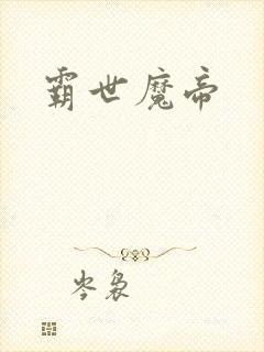 霸世魔帝