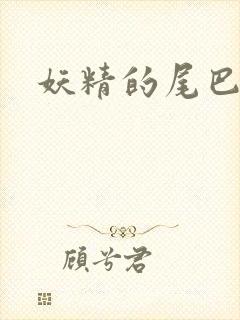 妖精的尾巴目录