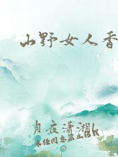 山野女人香