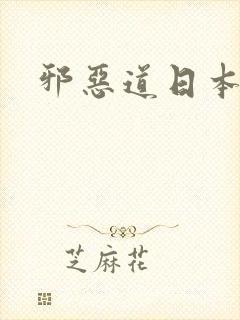 邪恶道日本全彩