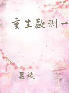 重生欧洲一小国