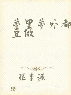 梦里梦外都和爱豆做