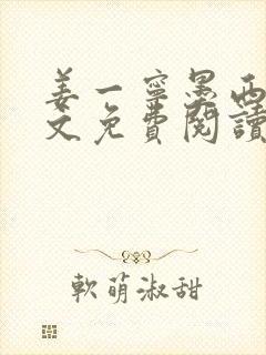 姜一宁墨西爵全文免费阅读