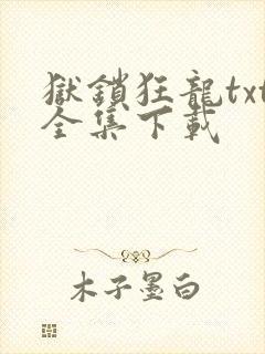 狱锁狂龙txt全集下载