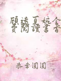 顾远夏婉全文免费阅读书香阁