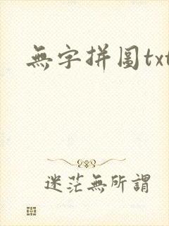 无字拼图txt