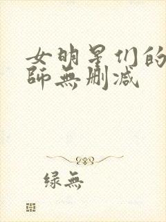 女明星们的按摩师无删减