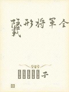 隐形将军全集下载