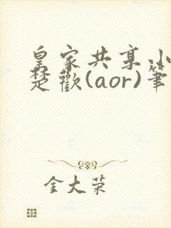 皇家共享小公主楚欢(aor)笔趣阁