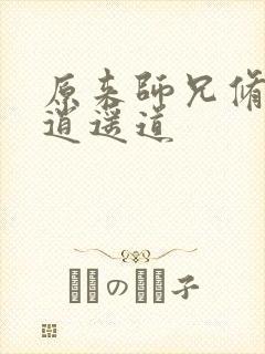 原来师兄修的是逍遥道