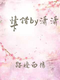 情错by潇潇雨下