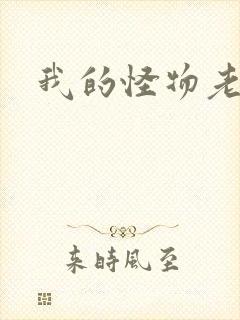 我的怪物老婆们