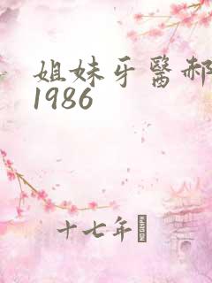 姐妹牙医郝板栗1986